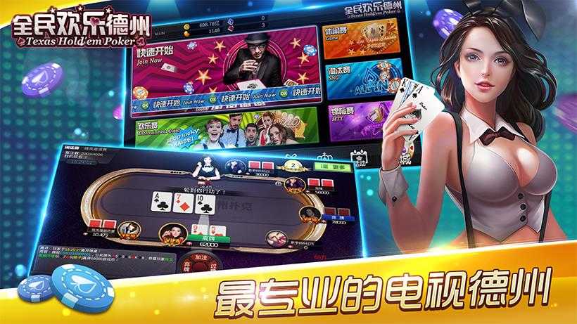 全民欢乐德州