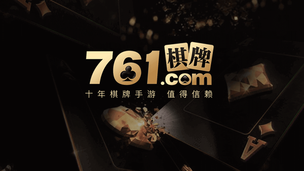 761棋乐游