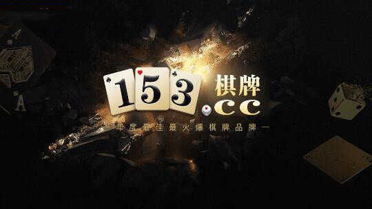 153棋牌