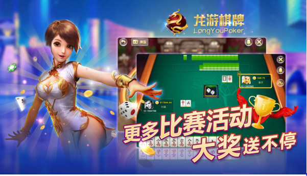 龙游棋牌
