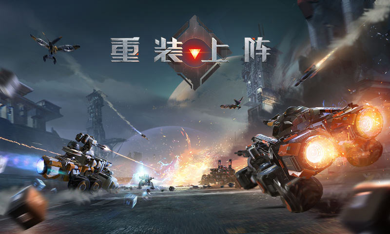 重装上阵