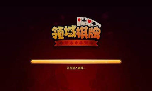 领域棋牌