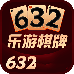 632乐游棋牌