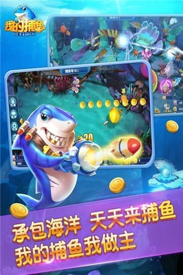 我的捕鱼
