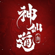 神州仙道