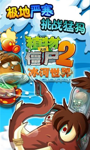 植物大战僵尸2冰河世界