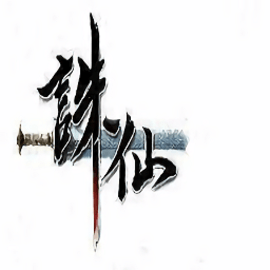 诛仙之执剑江湖