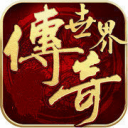 刚开一秒传奇