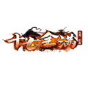 狂暴神途