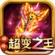 大哥超变版