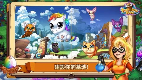 神奇萌宠大冒险破解版