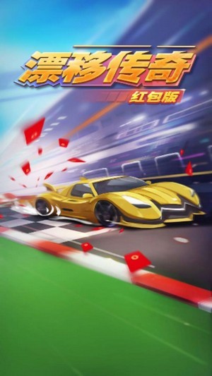 漂移传奇红包版