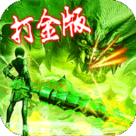 魔龙传说打金传奇