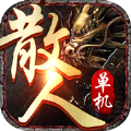 散人超变