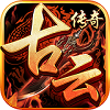 古云传奇返利版