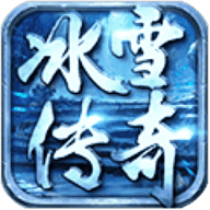 圣天冰雪传奇