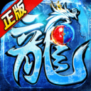 冰雪传奇单职业变态版