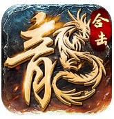 合击神器之狂暴传奇