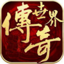 篮球传奇