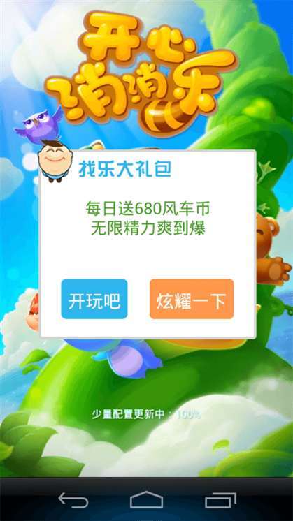 开心消