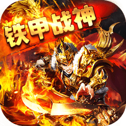 铁甲战神BT狂暴单职业