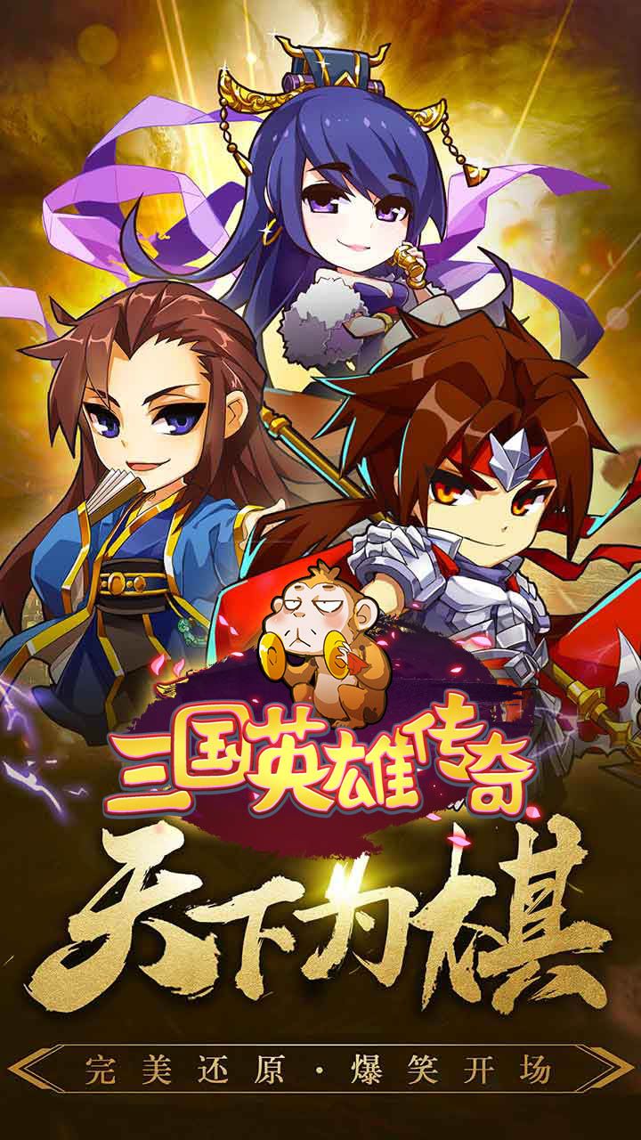 三国英雄