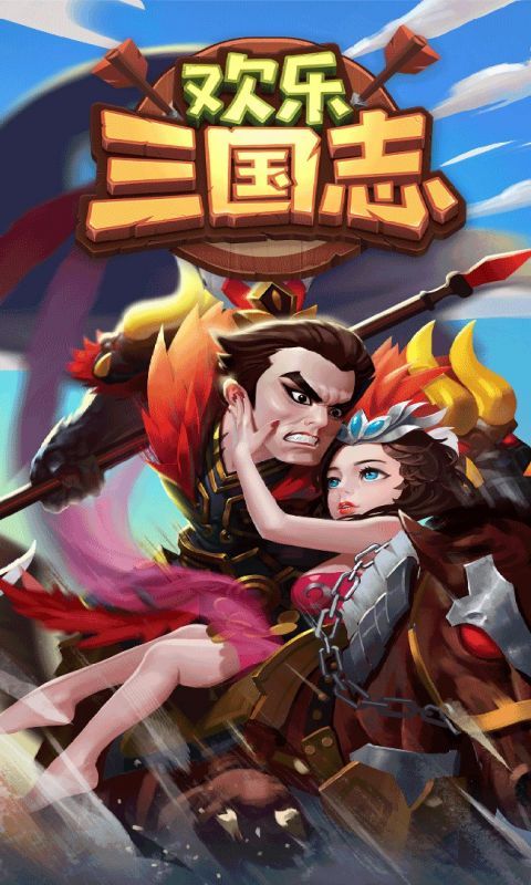 欢乐三国