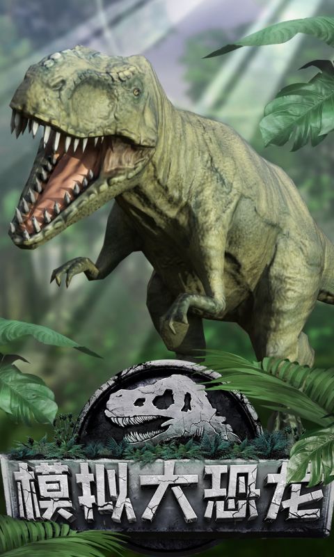 模拟大恐龙