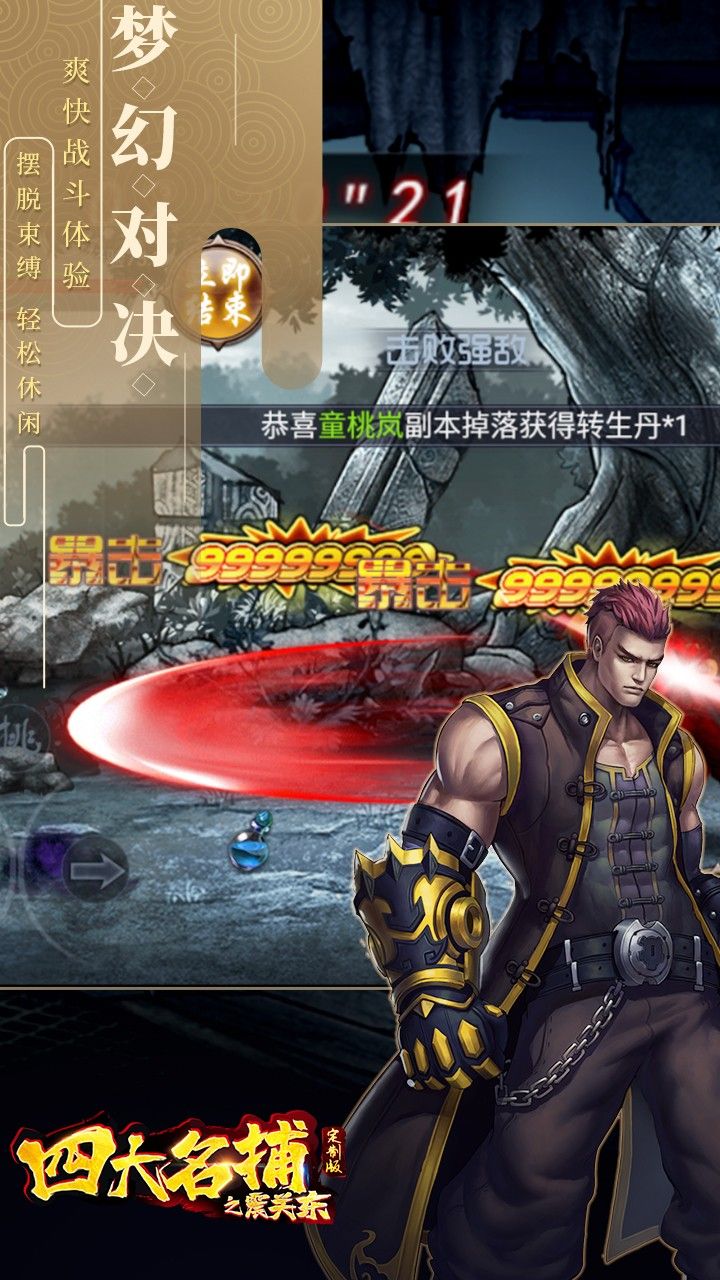 四大名捕之震关东