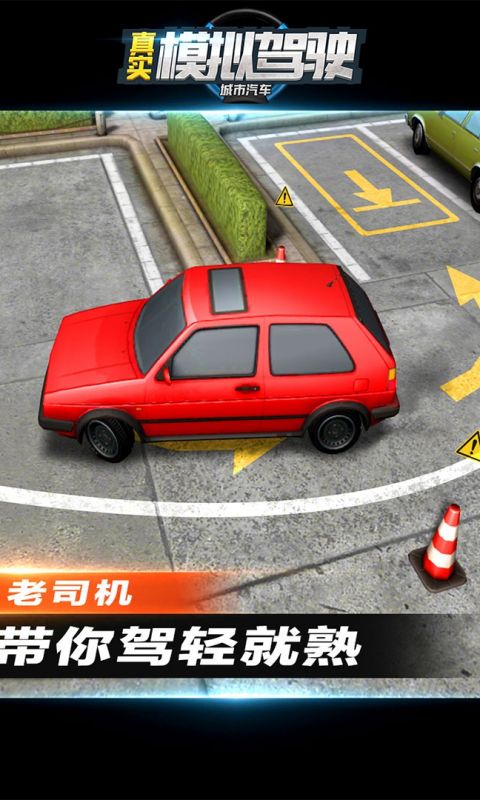 城市汽车真实模拟驾驶
