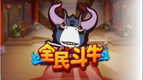 全民斗牛