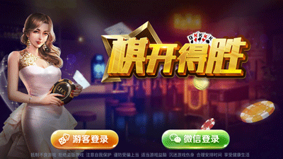 棋开得胜棋牌