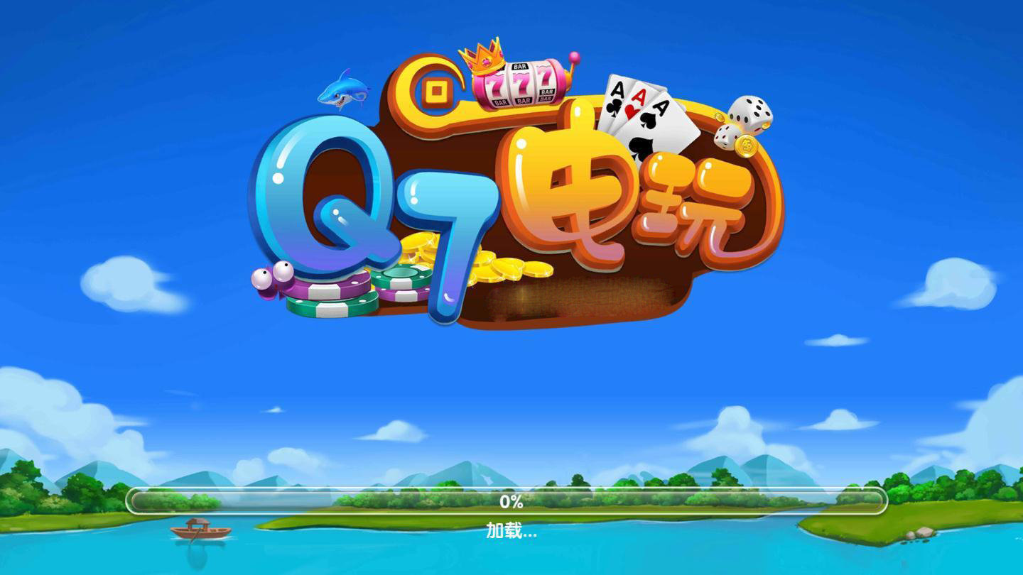 Q7电玩