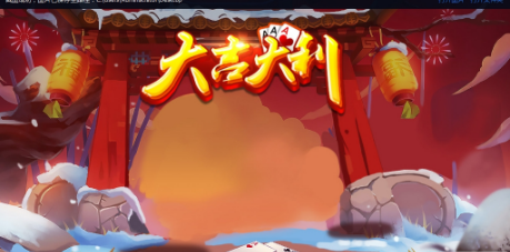 大吉大利棋牌