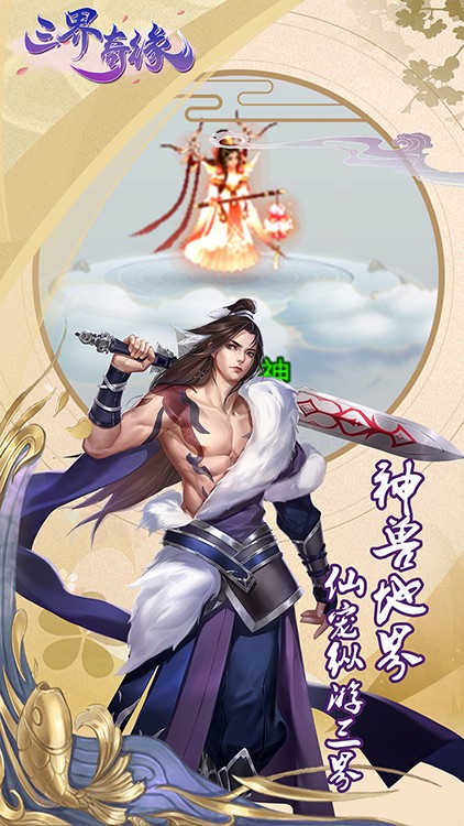 三界奇缘录