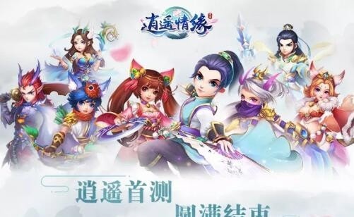 逍遥情缘