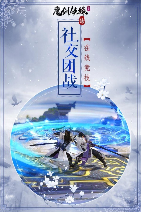 魔剑侠缘九游版