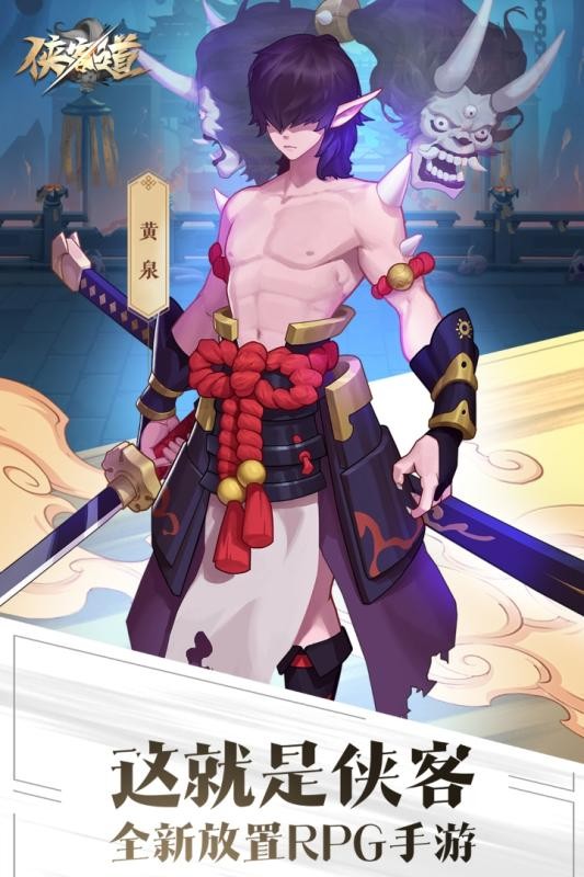 侠客道行
