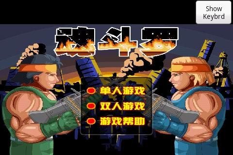 魂斗罗4