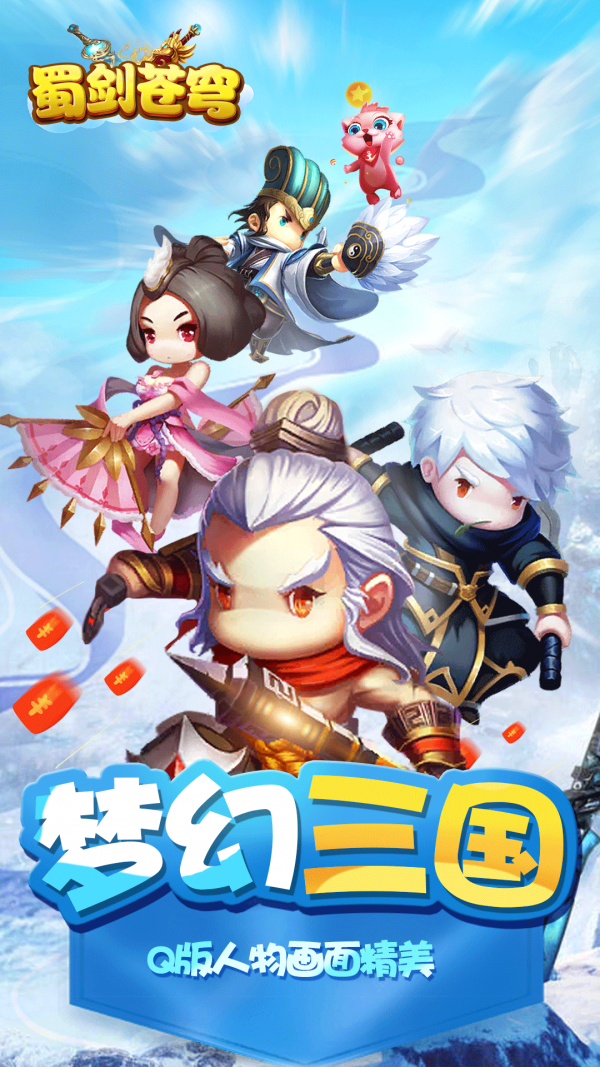 蜀剑苍穹真充版