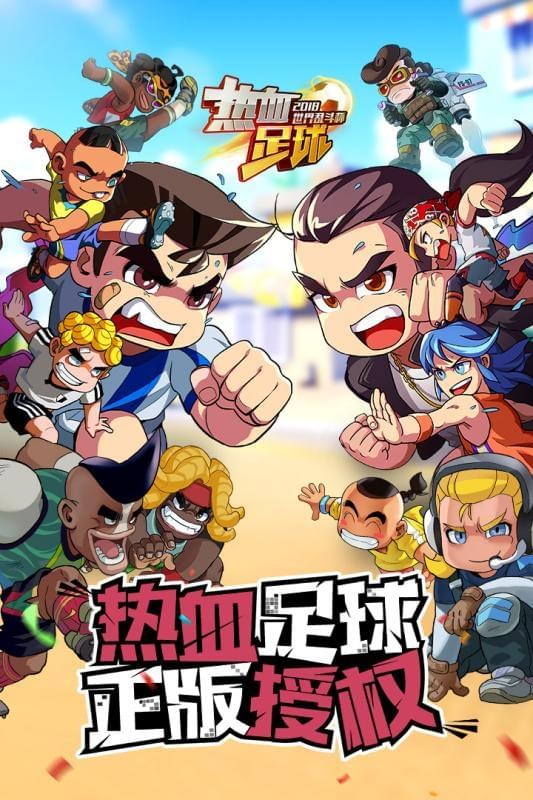 热血足球2