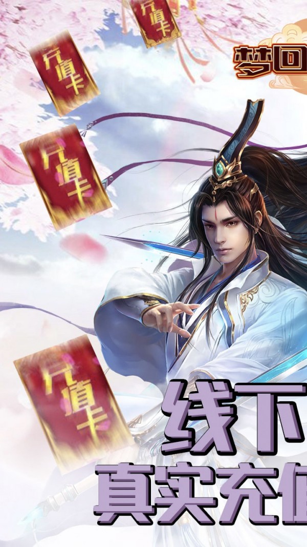 梦回仙域仙侠志异