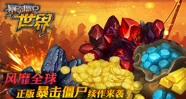 暴击僵尸2017