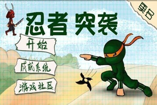 忍者突击