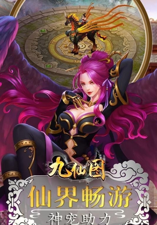 九仙图飞升版