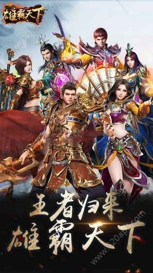 雄霸天下谁与争锋