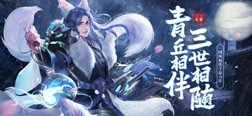 青丘狐传说三生三世