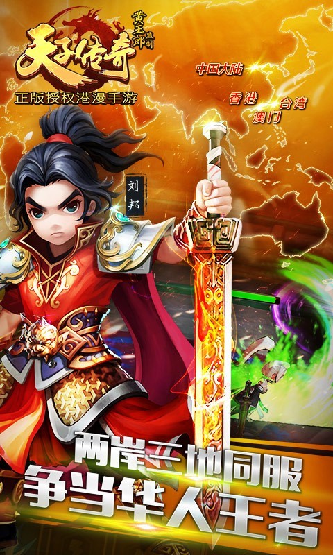 天子传奇360版