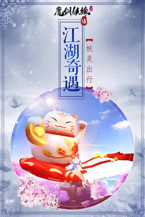 魔剑侠缘九游版