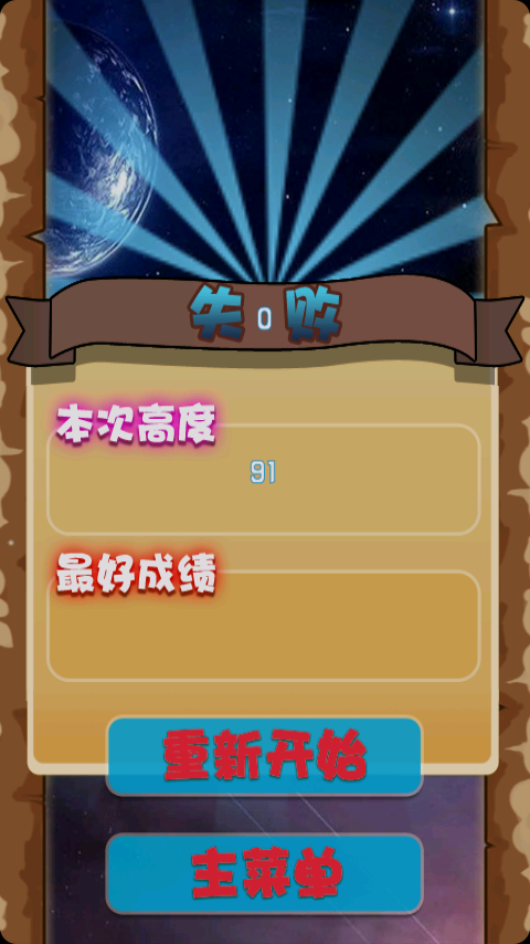 太空跑